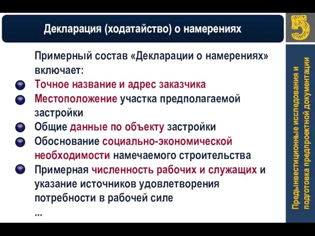 Предынвестиционные исследования и подготовка предпроектной документации Примерный состав «Декларации о