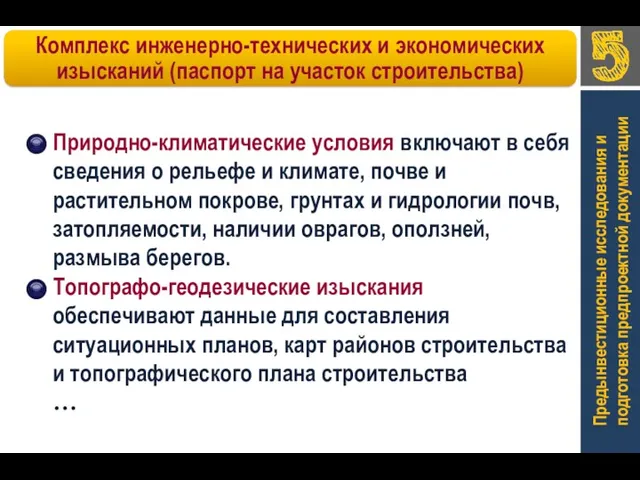 Предынвестиционные исследования и подготовка предпроектной документации Природно-климатические условия включают в