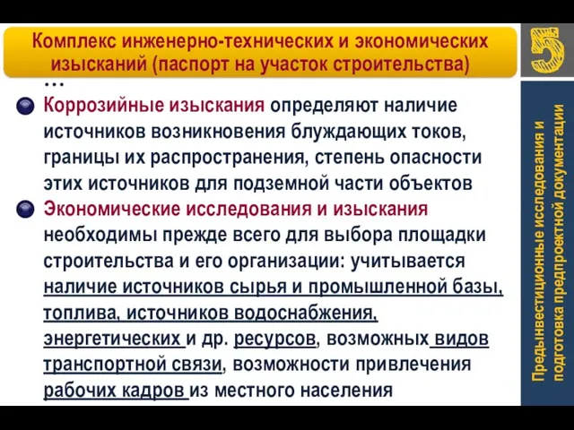 Предынвестиционные исследования и подготовка предпроектной документации … Коррозийные изыскания определяют