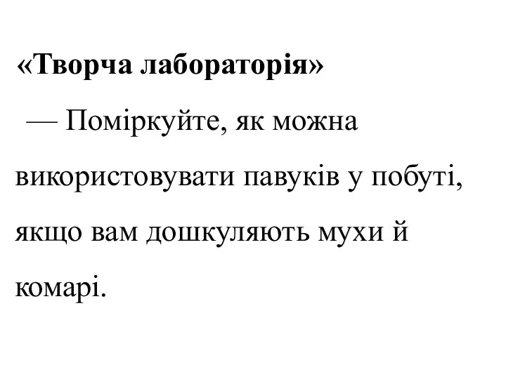 «Творча лабораторія» — Поміркуйте, як можна використовувати павуків у побуті, якщо вам дошкуляють мухи й комарі.