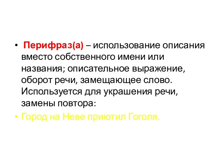 Перифраз(а) – использование описания вместо собственного имени или названия; описательное