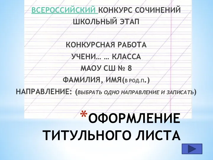 ОФОРМЛЕНИЕ ТИТУЛЬНОГО ЛИСТА ВСЕРОССИЙСКИЙ КОНКУРС СОЧИНЕНИЙ ШКОЛЬНЫЙ ЭТАП КОНКУРСНАЯ РАБОТА