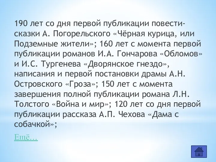 190 лет со дня первой публикации повести-сказки А. Погорельского «Чёрная