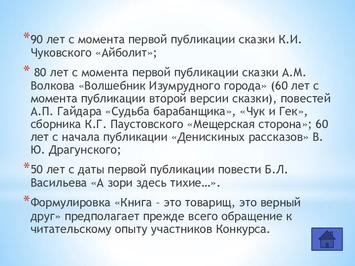 90 лет с момента первой публикации сказки К.И. Чуковского «Айболит»;