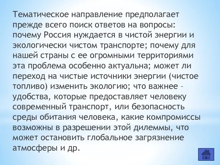 Тематическое направление предполагает прежде всего поиск ответов на вопросы: почему