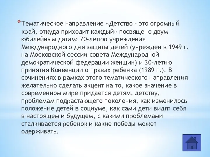 Тематическое направление «Детство – это огромный край, откуда приходит каждый»