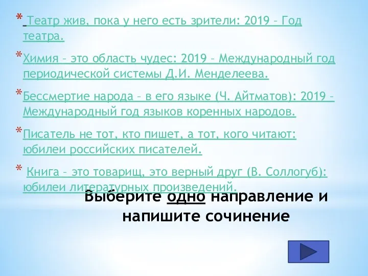 Выберите одно направление и напишите сочинение Театр жив, пока у