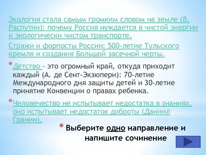 Выберите одно направление и напишите сочинение Экология стала самым громким