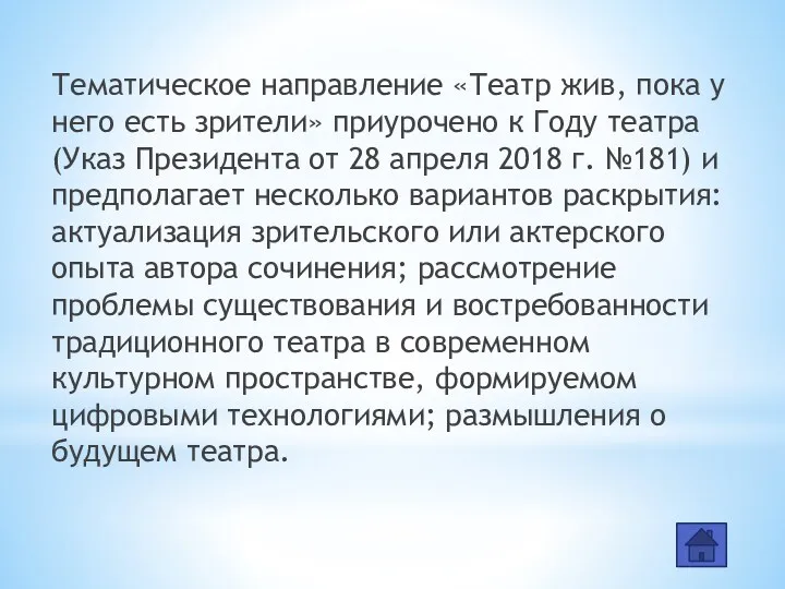 Тематическое направление «Театр жив, пока у него есть зрители» приурочено