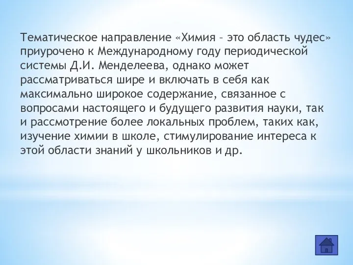 Тематическое направление «Химия – это область чудес» приурочено к Международному