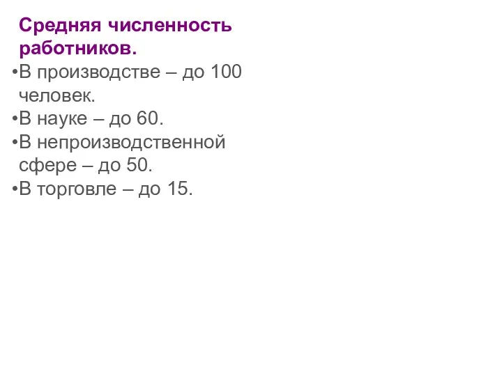 Средняя численность работников. В производстве – до 100 человек. В