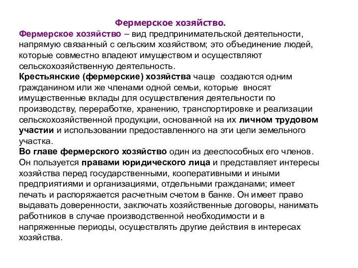 Фермерское хозяйство. Фермерское хозяйство – вид предпринимательской деятельности, напрямую связанный