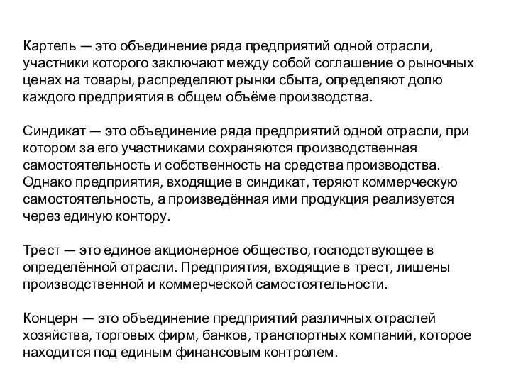 Картель — это объединение ряда предприятий одной отрасли, участники которого