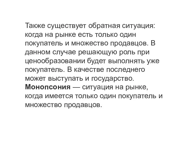 Также существует обратная ситуация: когда на рынке есть только один