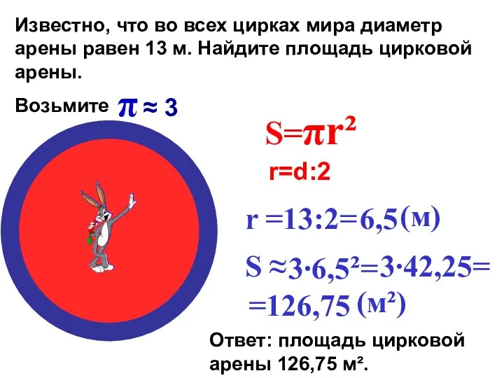 Известно, что во всех цирках мира диаметр арены равен 13