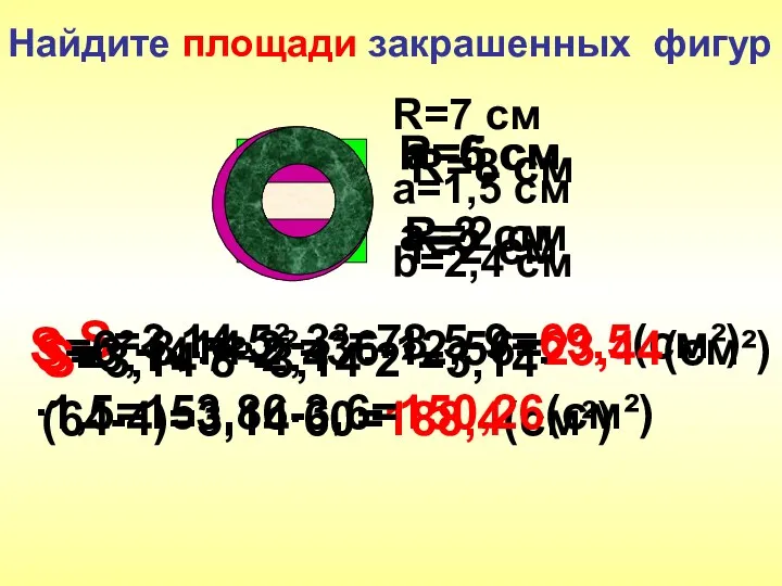 Найдите площади закрашенных фигур R=5 см a=3 см a=6 см