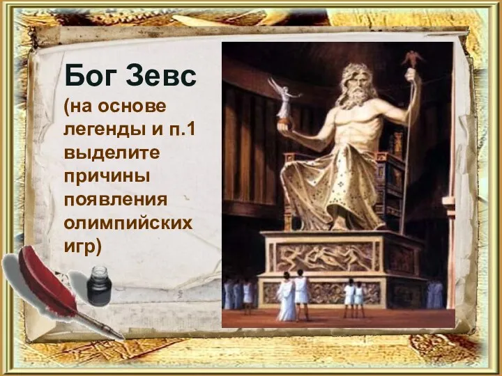 Бог Зевс (на основе легенды и п.1 выделите причины появления олимпийских игр)