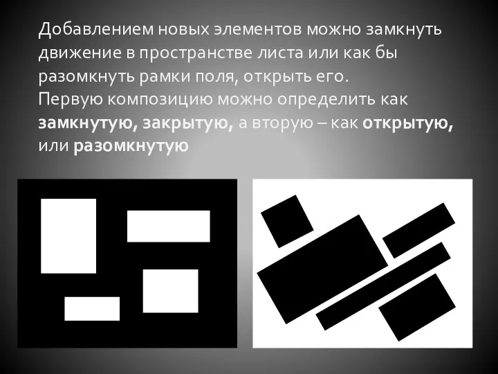 Добавлением новых элементов можно замкнуть движение в пространстве листа или как бы разомкнуть