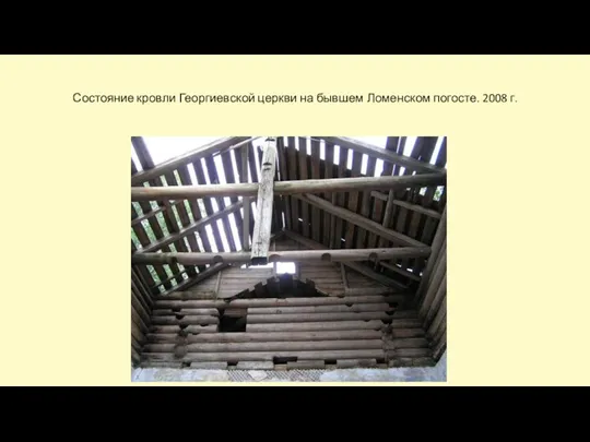 Состояние кровли Георгиевской церкви на бывшем Ломенском погосте. 2008 г.