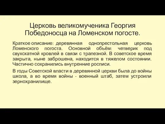 Церковь великомученика Георгия Победоносца на Ломенском погосте. Краткое описание: деревянная