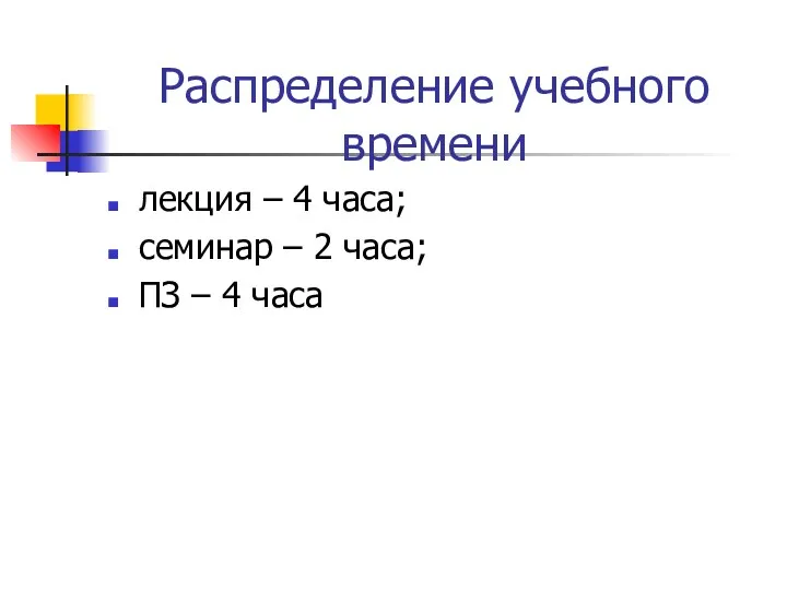 Распределение учебного времени лекция – 4 часа; семинар – 2 часа; ПЗ – 4 часа