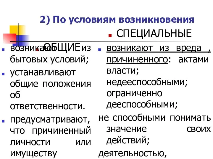 2) По условиям возникновения ОБЩИЕ возникают из бытовых условий; устанавливают