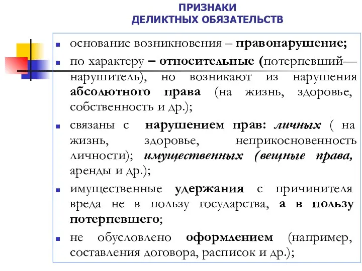 ПРИЗНАКИ ДЕЛИКТНЫХ ОБЯЗАТЕЛЬСТВ основание возникновения – правонарушение; по характеру –