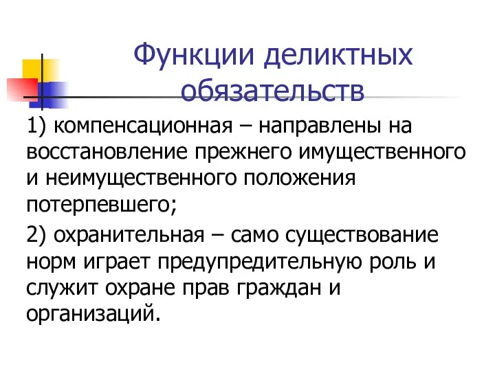 Функции деликтных обязательств 1) компенсационная – направлены на восстановление прежнего