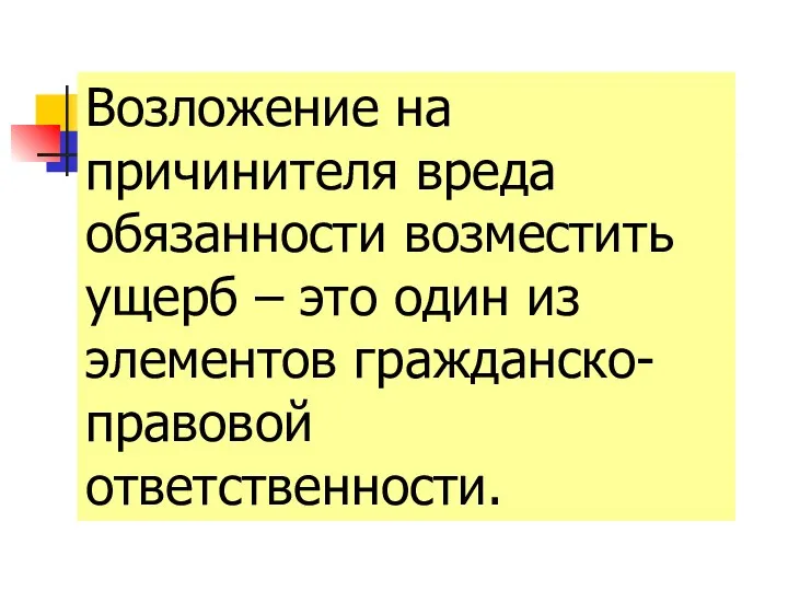 Возложение на причинителя вреда обязанности возместить ущерб – это один из элементов гражданско-правовой ответственности.