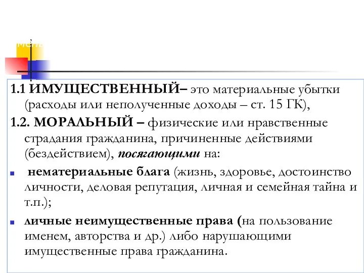 1. ВРЕД -это неблагоприятные последствия в виде уничтожения или уменьшения