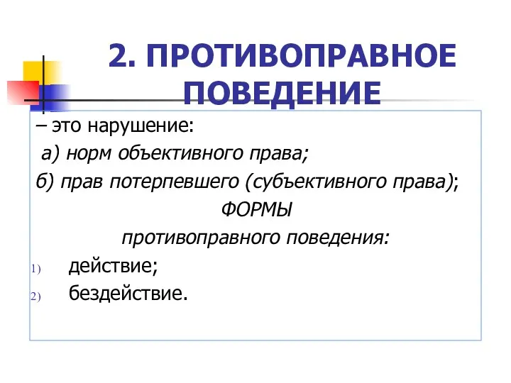 2. ПРОТИВОПРАВНОЕ ПОВЕДЕНИЕ – это нарушение: а) норм объективного права;