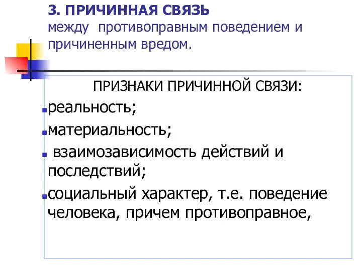 3. ПРИЧИННАЯ СВЯЗЬ между противоправным поведением и причиненным вредом. ПРИЗНАКИ