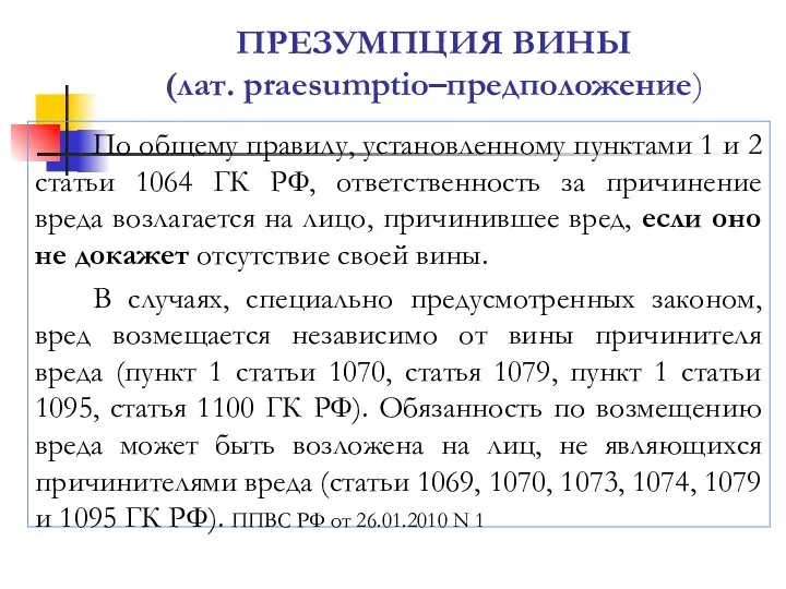 ПРЕЗУМПЦИЯ ВИНЫ (лат. praesumptio–предположение) По общему правилу, установленному пунктами 1