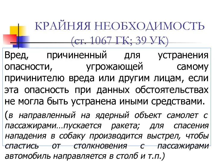 КРАЙНЯЯ НЕОБХОДИМОСТЬ (ст. 1067 ГК; 39 УК) Вред, причиненный для