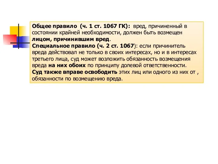 Общее правило (ч. 1 ст. 1067 ГК): вред, причиненный в