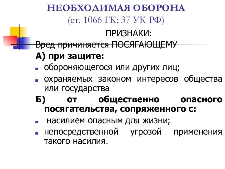 НЕОБХОДИМАЯ ОБОРОНА (ст. 1066 ГК; 37 УК РФ) ПРИЗНАКИ: Вред