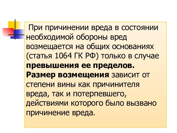 При причинении вреда в состоянии необходимой обороны вред возмещается на