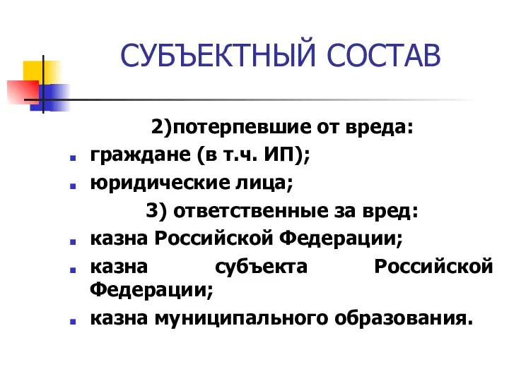 СУБЪЕКТНЫЙ СОСТАВ 2)потерпевшие от вреда: граждане (в т.ч. ИП); юридические