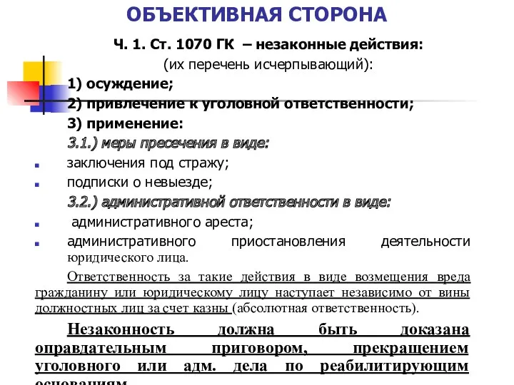 ОБЪЕКТИВНАЯ СТОРОНА Ч. 1. Ст. 1070 ГК – незаконные действия: