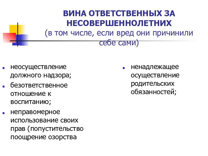 ВИНА ОТВЕТСТВЕННЫХ ЗА НЕСОВЕРШЕННОЛЕТНИХ (в том числе, если вред они