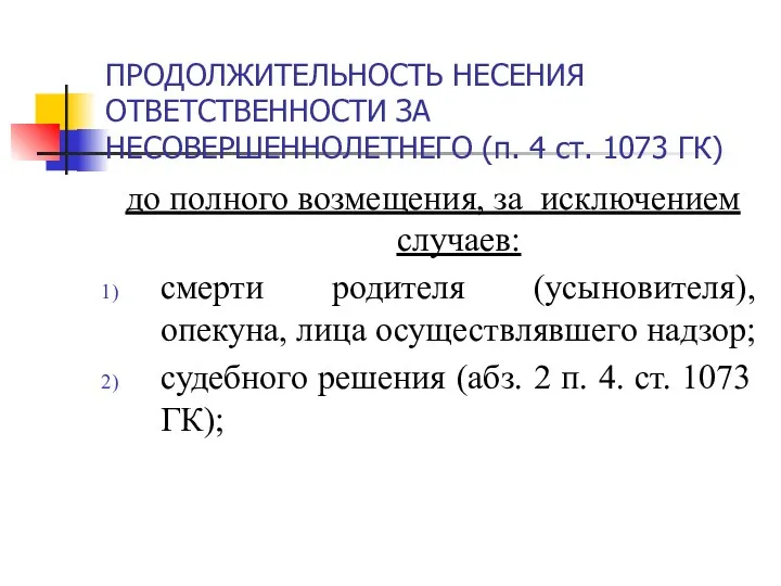 ПРОДОЛЖИТЕЛЬНОСТЬ НЕСЕНИЯ ОТВЕТСТВЕННОСТИ ЗА НЕСОВЕРШЕННОЛЕТНЕГО (п. 4 ст. 1073 ГК)