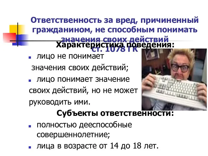 Ответственность за вред, причиненный гражданином, не способным понимать значения своих