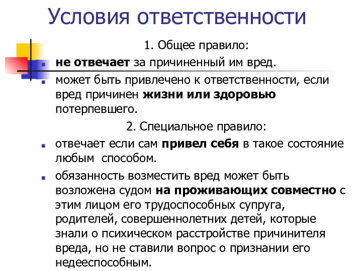 Условия ответственности 1. Общее правило: не отвечает за причиненный им