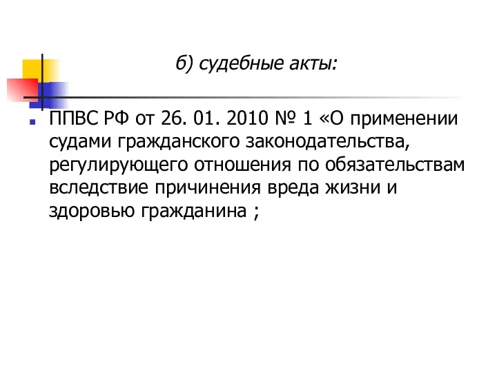 б) судебные акты: ППВС РФ от 26. 01. 2010 №