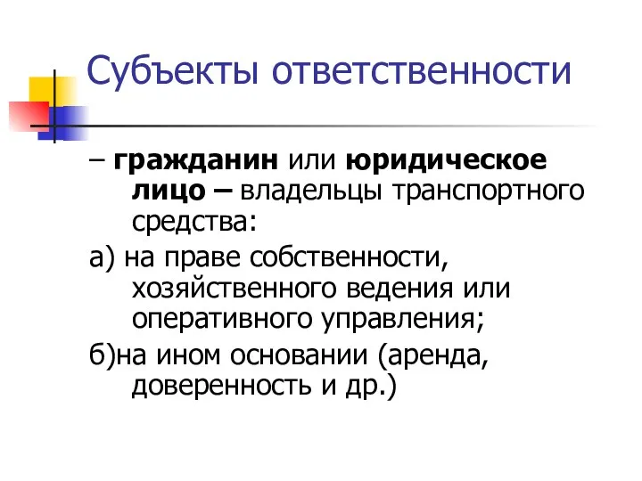 Субъекты ответственности – гражданин или юридическое лицо – владельцы транспортного