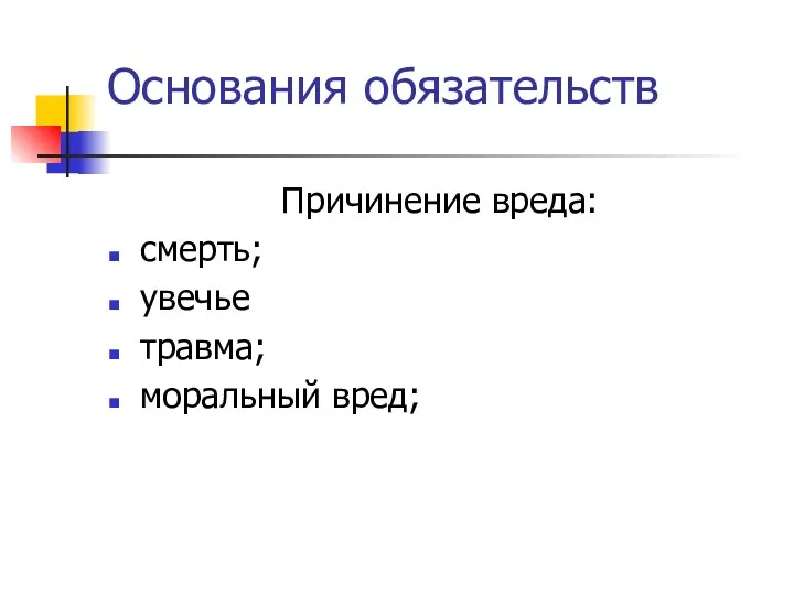 Основания обязательств Причинение вреда: смерть; увечье травма; моральный вред;