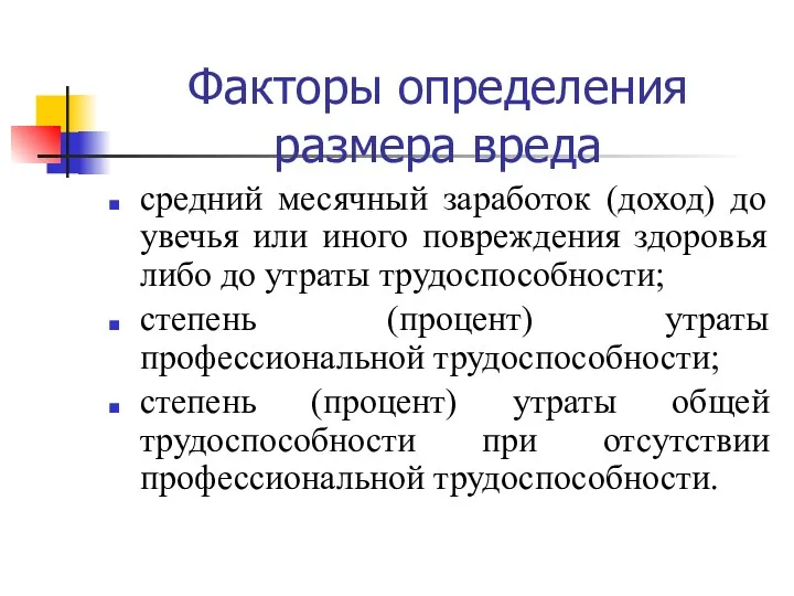 Факторы определения размера вреда средний месячный заработок (доход) до увечья