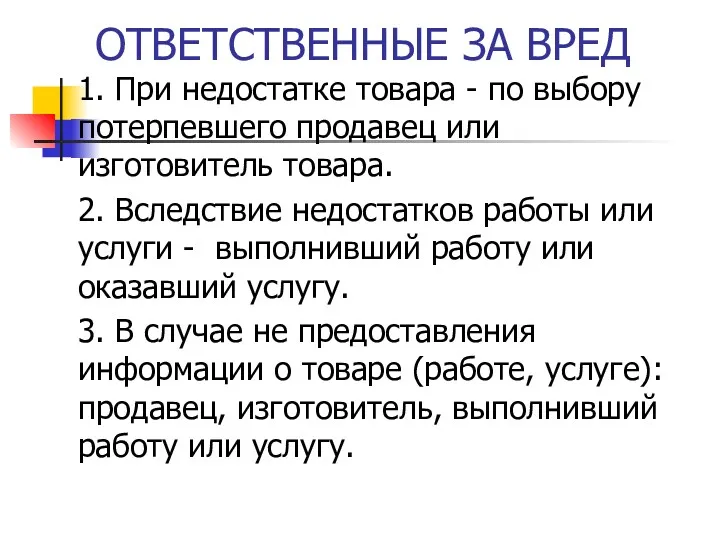 ОТВЕТСТВЕННЫЕ ЗА ВРЕД 1. При недостатке товара - по выбору