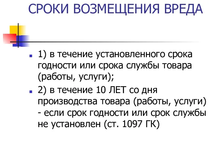 СРОКИ ВОЗМЕЩЕНИЯ ВРЕДА 1) в течение установленного срока годности или