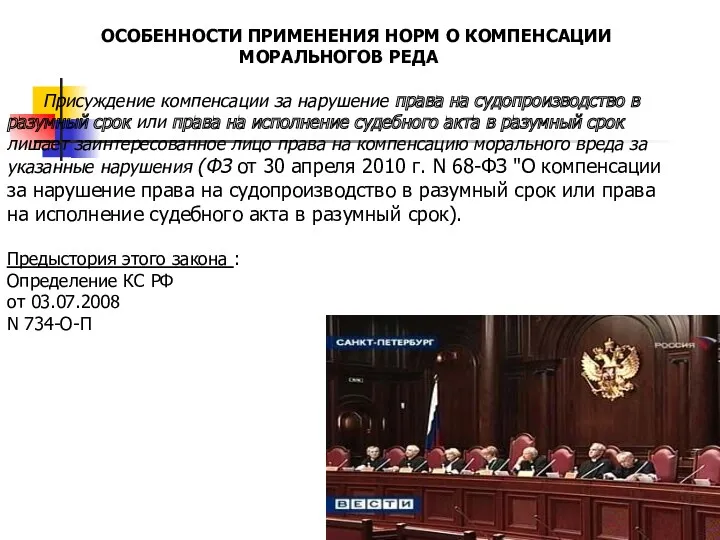 ОСОБЕННОСТИ ПРИМЕНЕНИЯ НОРМ О КОМПЕНСАЦИИ МОРАЛЬНОГОВ РЕДА Присуждение компенсации за